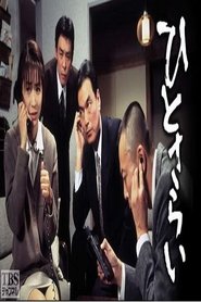 Poster ひとさらい 1995