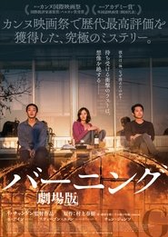 バーニング 劇場版 (2018)