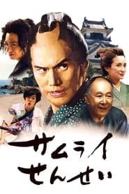 武士老师 (2018)