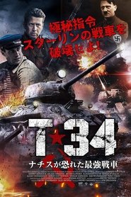 T-34 ナチスが恐れた最強戦車