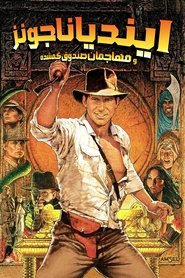 ایــنـدیـانـا جــونـز و مــهـاجـمـان صـنـدوقـچـهٔ گــمـشـده (1981)