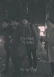 Poster 홍상수 영화를 찍기로 했다