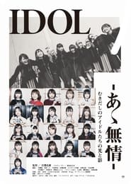 Poster IDOL-あゝ無情-