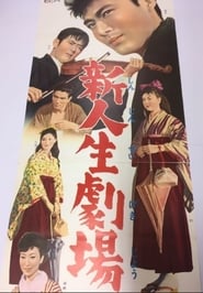 Poster 新人生劇場