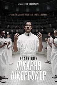Лікарня Нікербокер / The Knick (2014–2015) TMDB poster