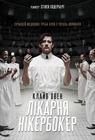 Лікарня Нікербокер постер