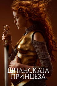 Шпанската принцеза (2019)