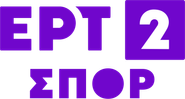 ΕΡΤ2 ΣΠΟΡ
