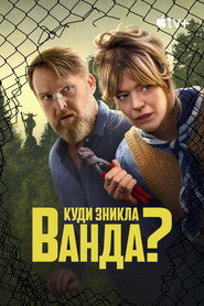 Куди зникла Ванда? постер
