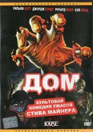 Дом (1986)