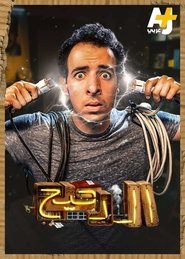 Poster المخ - Season 3 Episode 19 : Episode 19 2020