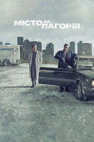 Місто на пагорбі постер