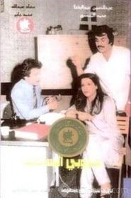 Poster The Bachelor of Salmiya 1979