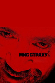 Мис страху постер