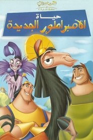 حياة الإمبراطور الجديدة (2000)