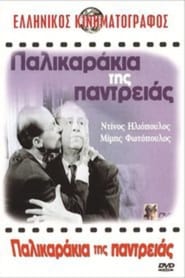 Poster Παλικαράκια της Παντρειάς