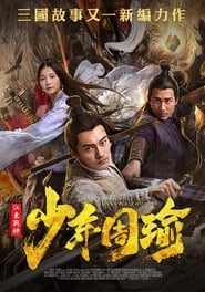 Poster 江东战神少年周瑜