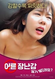 Poster 어른장난감: 제가 해드려요?