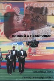 Плохой и Нехорошая) Плохой и Нехорошая (2010)