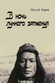 Poster В ночь лунного затмения