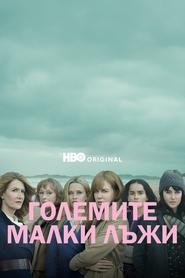 Големите малки лъжи