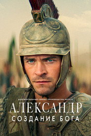 Александр Великий: Становлення бога
