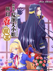 因为是反派大小姐所以养了魔王 Season 1 Episode 6 因为是反派大小姐所以养了魔王 Season 1 Episode 6