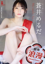 昭和浪漫　蒼井めるだ