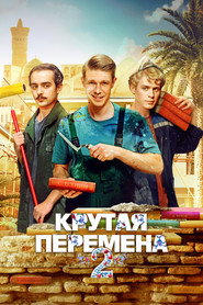 A Cool Change постер