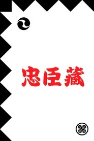 忠臣蔵) 忠臣蔵 (1910)