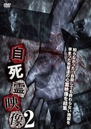 Poster 自死霊映像 2