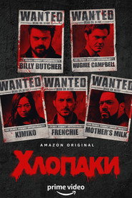 Хлопаки постер