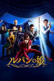 ルパンの娘 (2019)
