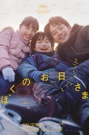 ぼくのお日さま 2024 の映画をフル動画を無料で見る