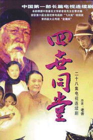 四世同堂 (1985)