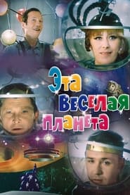 Poster Эта веселая планета