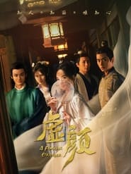 虚颜 - Season 1 Episode 6