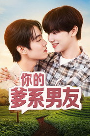 你的爹系男友
