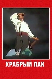 Poster Храбрый Пак