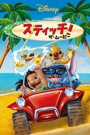 スティッチ!ザ・ムービー