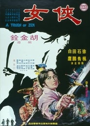 侠女 (1971)