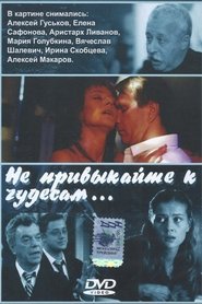 Poster Не привыкайте к чудесам…