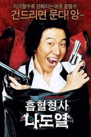 Poster 흡혈형사 나도열