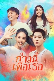 ก้าวนี้เพื่อเธอ
