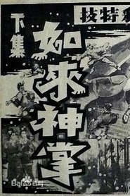 Poster 如来神掌 下集