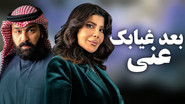 بعد غيابك عني