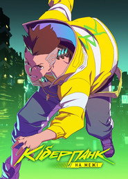 Cyberpunk: Ті, що біжать по краю постер