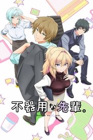 不器用な先輩。 (2025)