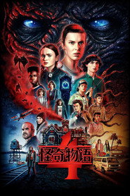 怪奇物语 第 4 季 海报