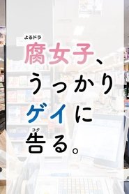 Fujoshi, Ukkari Gei ni Kokuru (2019)